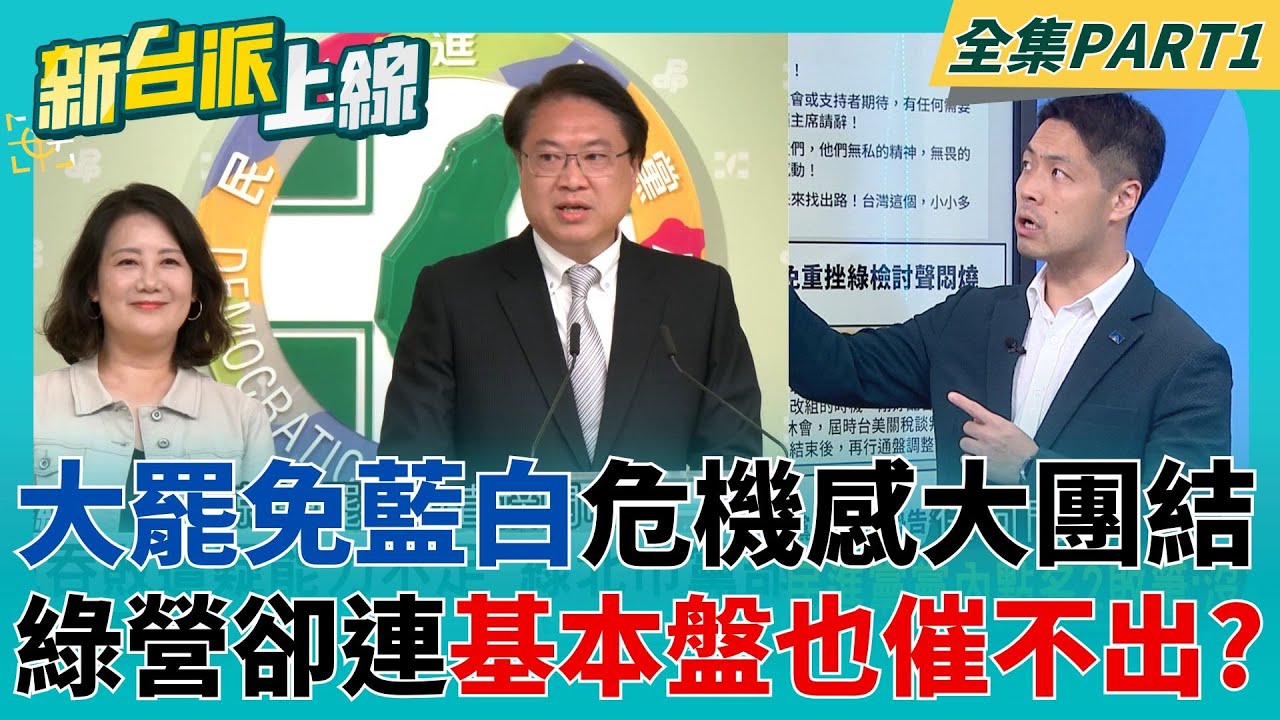 罷免失敗承擔一切責任 林右昌:昨日已向賴清德當面請辭生死存亡之際!大罷免藍白危機感大團結 綠卻催不出基本盤? │李正皓 主持│【新台派上線 PART1】20250728｜三立新聞台