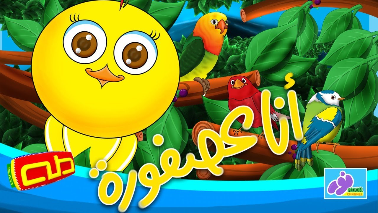 أنا عصفورة | أغاني للأطفال