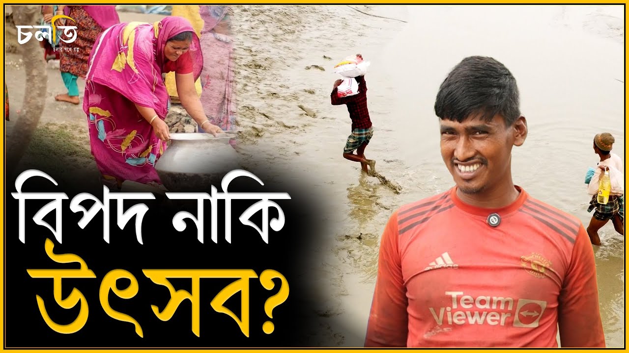 নিঝুম দ্বীপে রান্নার মহা আয়োজন || চলতি
