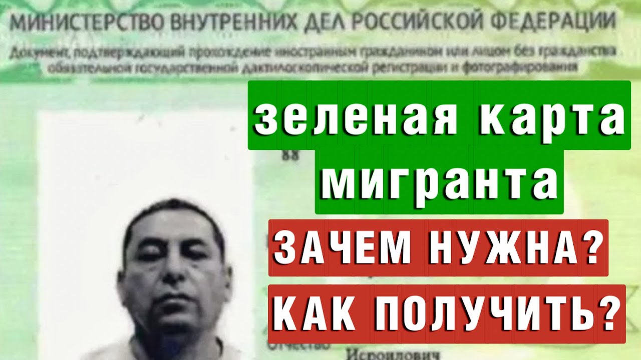 Зеленая Карта Мигранта в 2025 | Зачем нужна и Как ее получить?