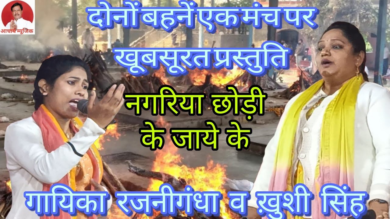#भोजपुरी निर्गुण #नगरिया छोड़ी के जाये के पड़ी #गायिका रजनीगंधा बिहार।