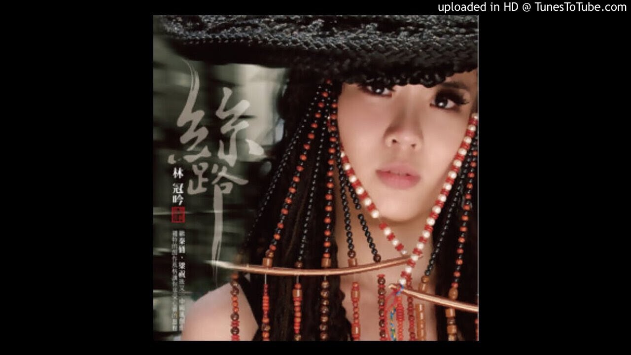 【高音質】林冠吟-絲路