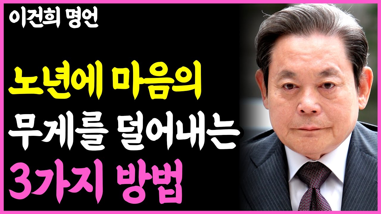 《인생명언》노년에 마음이 편해지고 후련해지는 비밀, 결국 이 '3가지'였습니다 l 이건희 l 정주영 l 이병철 l 행복한 노후 l 삶의지혜