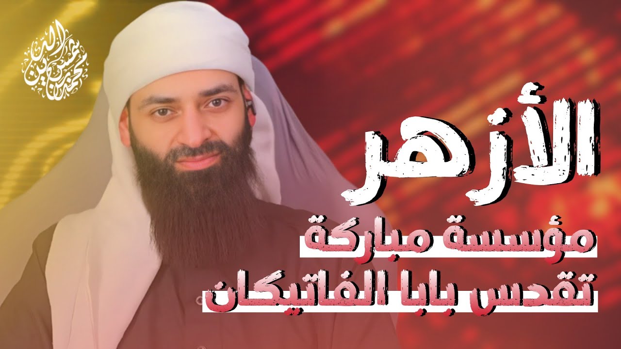 الأزهر مؤسسة مباركة تقدس بابا الفاتيكان #بثوث #محمد_بن_شمس_الدين