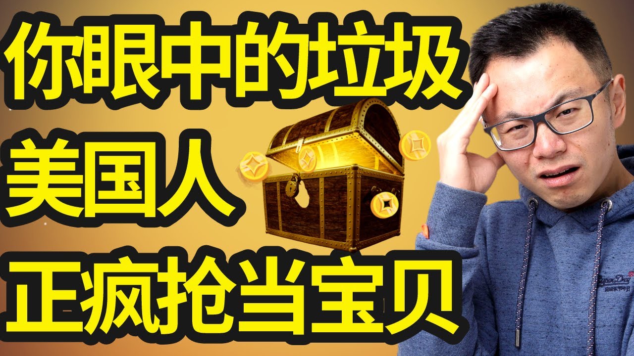 这钱太好赚了！你看不上的垃圾，却都是外国人疯抢的香饽饽。迅速占领美国，加拿大、澳大利亚和新西兰的Temu，究竟怎么赚钱。一家被最多人误会和看走眼的公司：骗局大王，拼多多。
