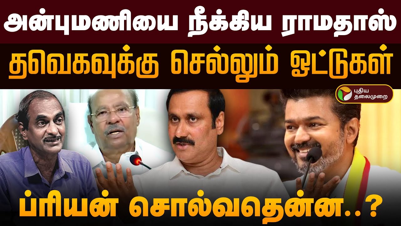 அன்புமணியை நீக்கிய ராமதாஸ்.. தவெகவுக்கு செல்லும் பாமக ஓட்டுகள்.. Priyan சொல்வதென்ன ? |PMK Anbumani