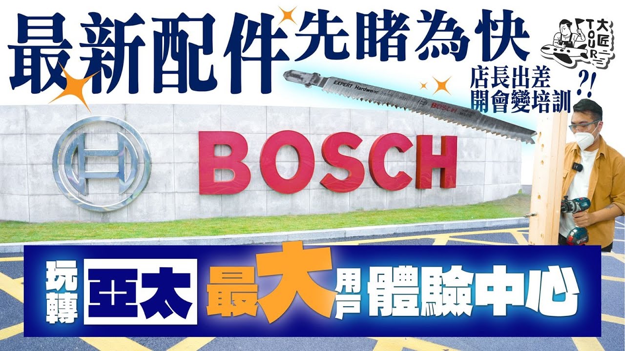 大匠Tour玩轉Bosch亞洲最大用戶體驗中心！最新配件先睹為快！店長出差，開會變培訓？！