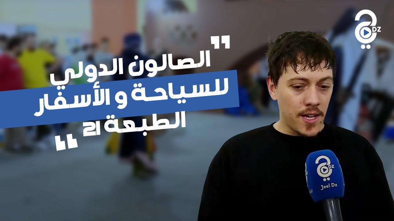 عودة بالصور للصالون الدولي للسياحة و الأسفار في طبعته الواحدة و عشرون بالجزائر العاصمة