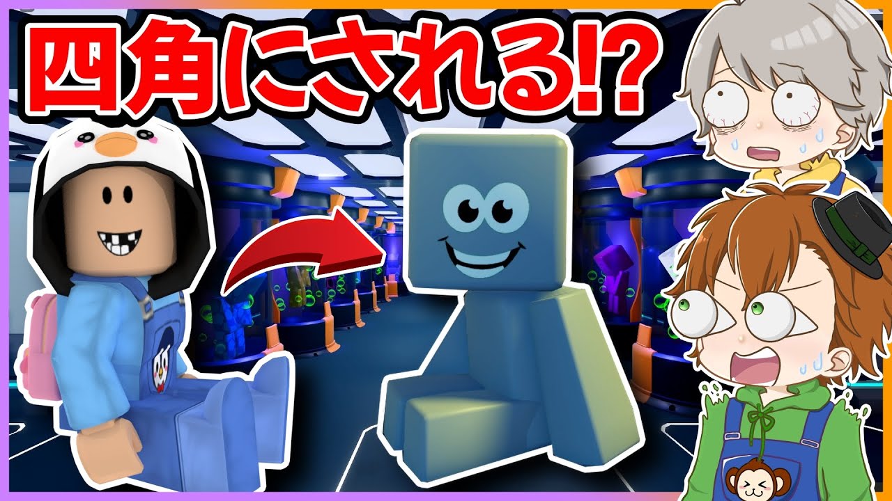 悪のハカセに捕まった！？カラダを四角にされてしまう！？研究所から脱出しろ！💨💦👨‍🦳【ROBLOX・ロブロックス】