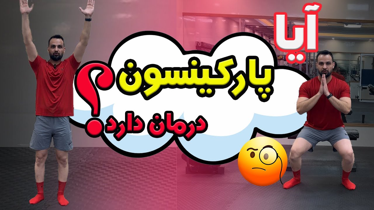 درمان پارکینسون کشف شد