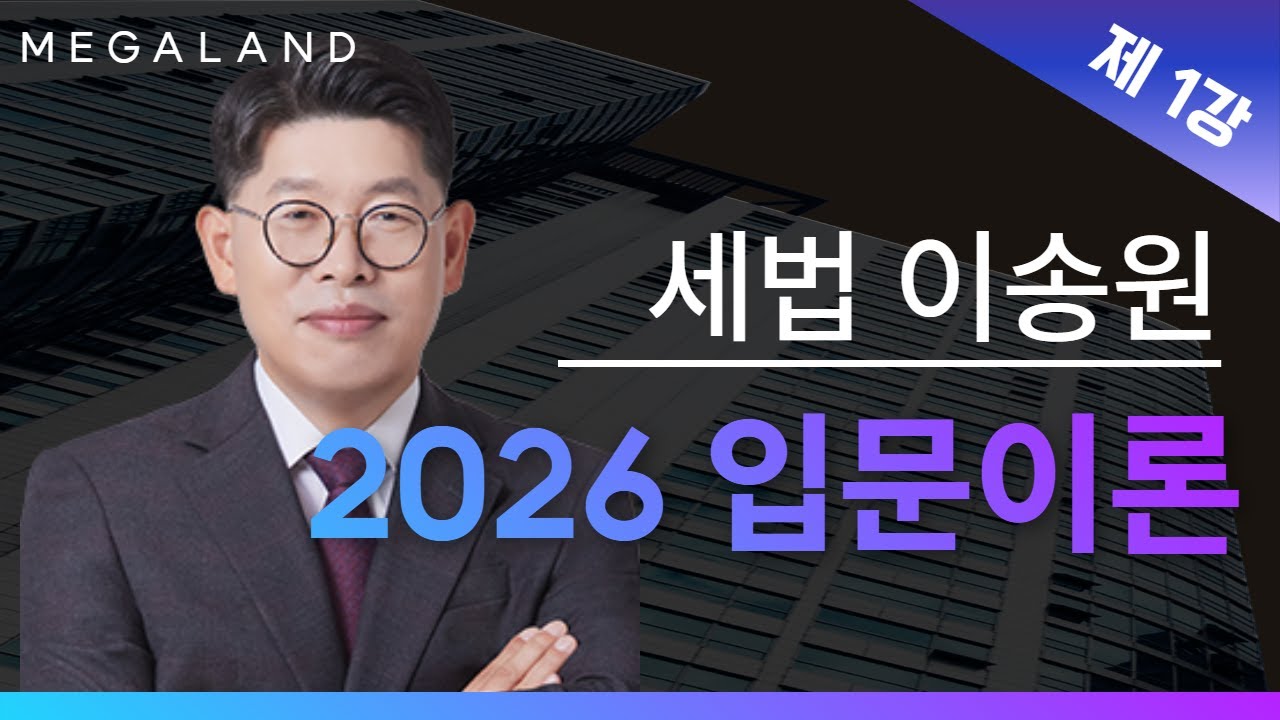 세금, 왜 걷는 걸까? 부동산 세법 입문 강의 1탄! | 세법 이송원 l 메가랜드 입문이론