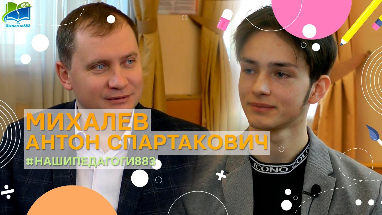 Михалев Антон Спартакович, директор школы № 883 (#НашиПедагоги883)
