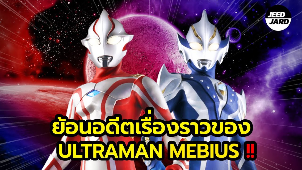 ย้อนอดีตเรื่องราวของ Ultraman Mebius & Hikari !