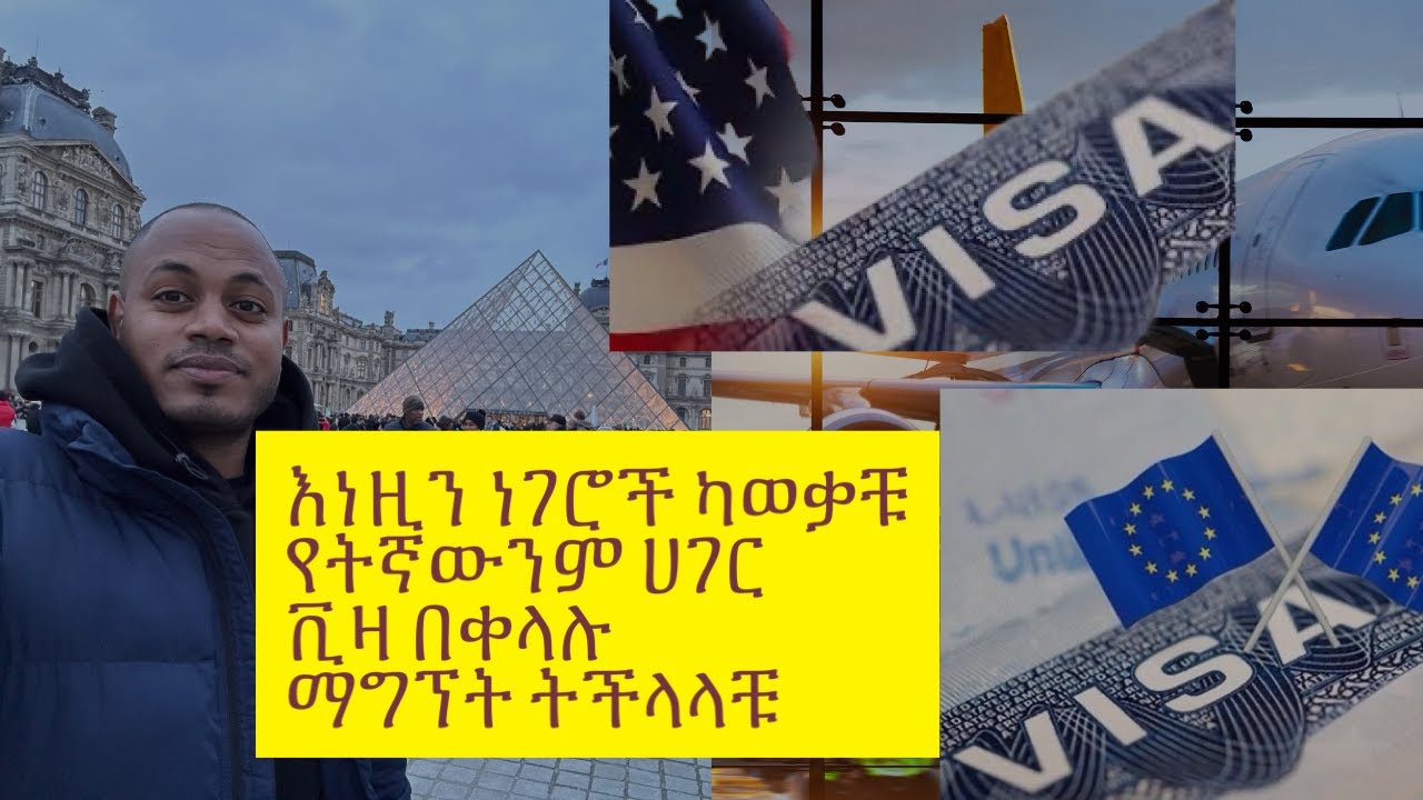 በቀላሉ የውጭ ሃገር ቪዛ ለማግኘት እነዚህን ነገር አድርጉ