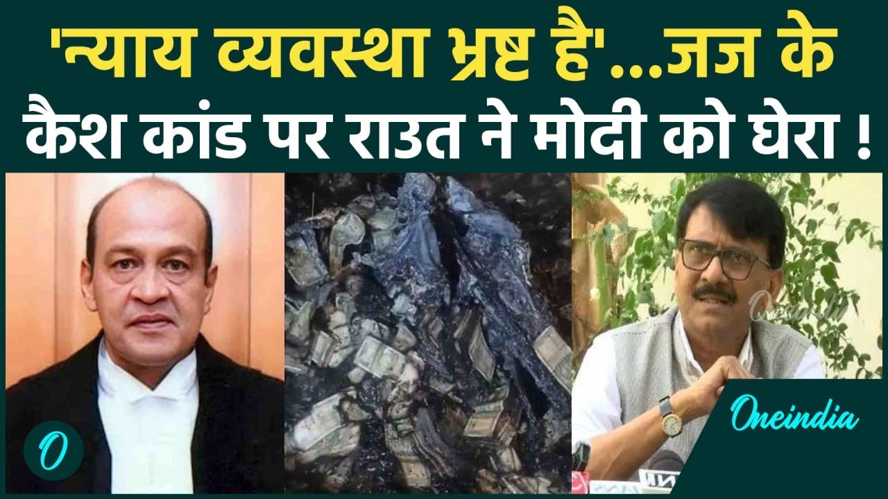 Justice Yashwant Verma Cash Video: कैश कांड पर Sanjay Raut का बयान, Modi को घेरा | Delhi High Court