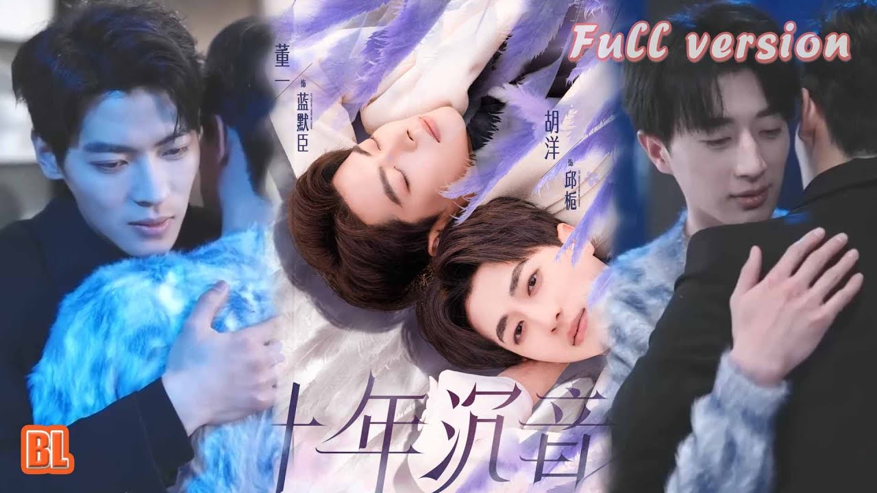 新❤BL《十年沉音》#短剧 #短劇全集 #甜宠 #恋爱 #重生 #女頻 #萌宝 #柑橘短剧社