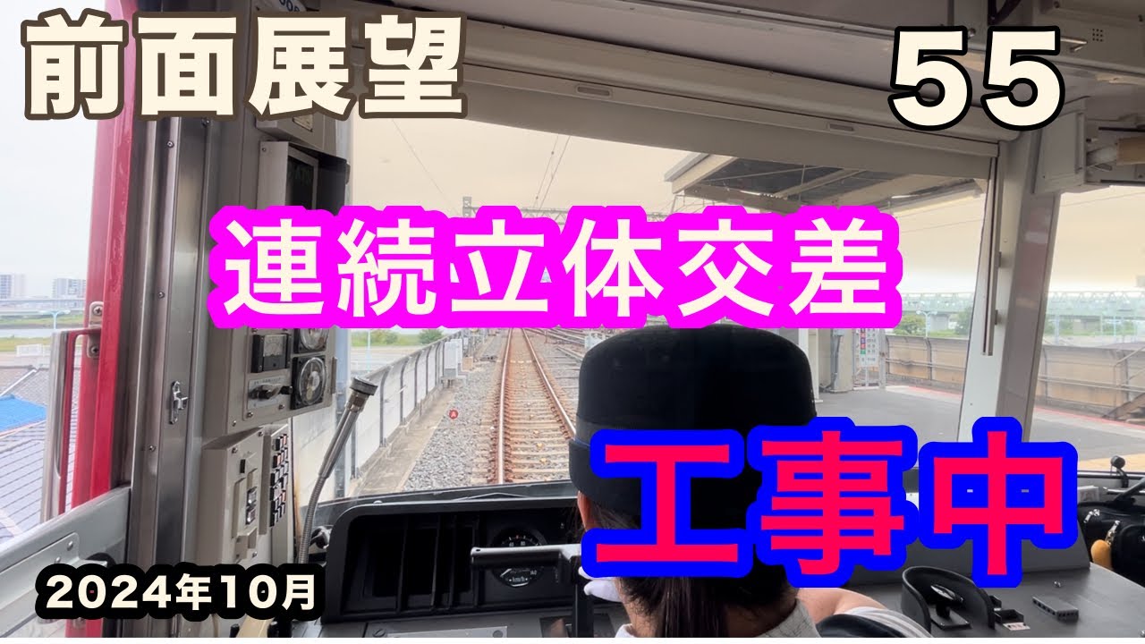 [前面展望55］首都圏私鉄版　京成電鉄　押上線　押上駅→青砥駅　Cabview  Japanrail 55 Keisei railway Oshiage→Aoto