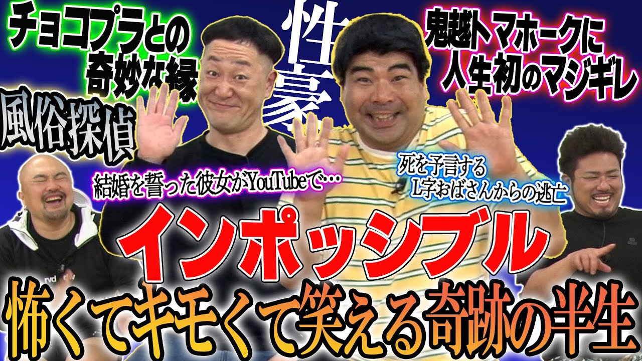 【喧嘩芸最初の犠牲者】怖くてキモくて笑えるインポッシブルの半生【鬼越トマホーク】