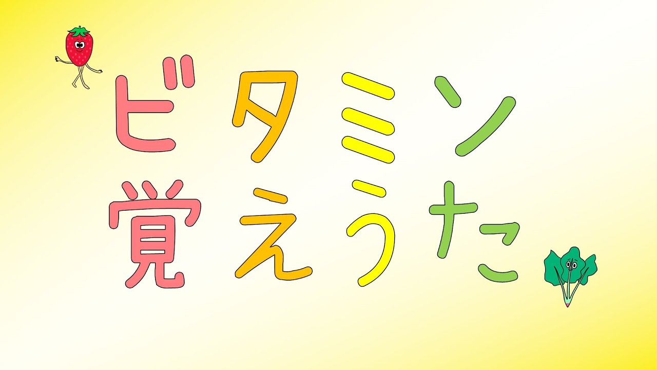 【登録販売者試験対策】ビタミン覚えうた