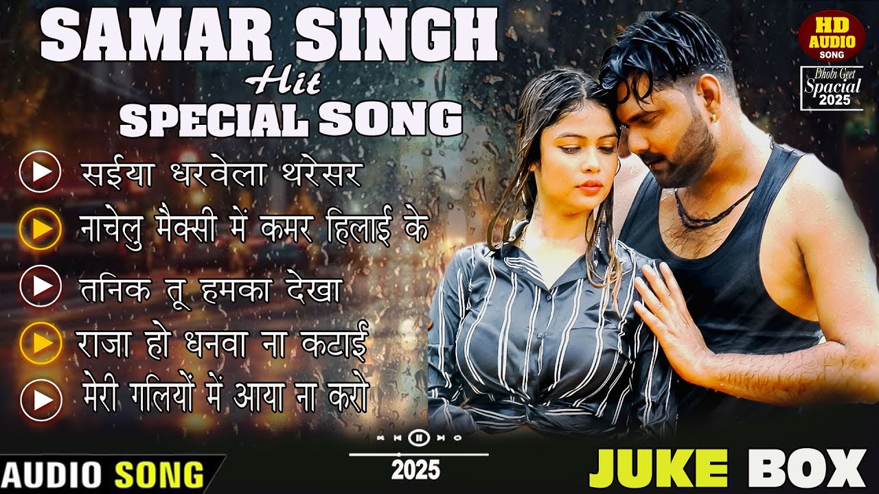 # JukeBox | Samar Singh Hit Special Song | सईया धरावेला थरेसर  | Bhojpuri new Song 2025