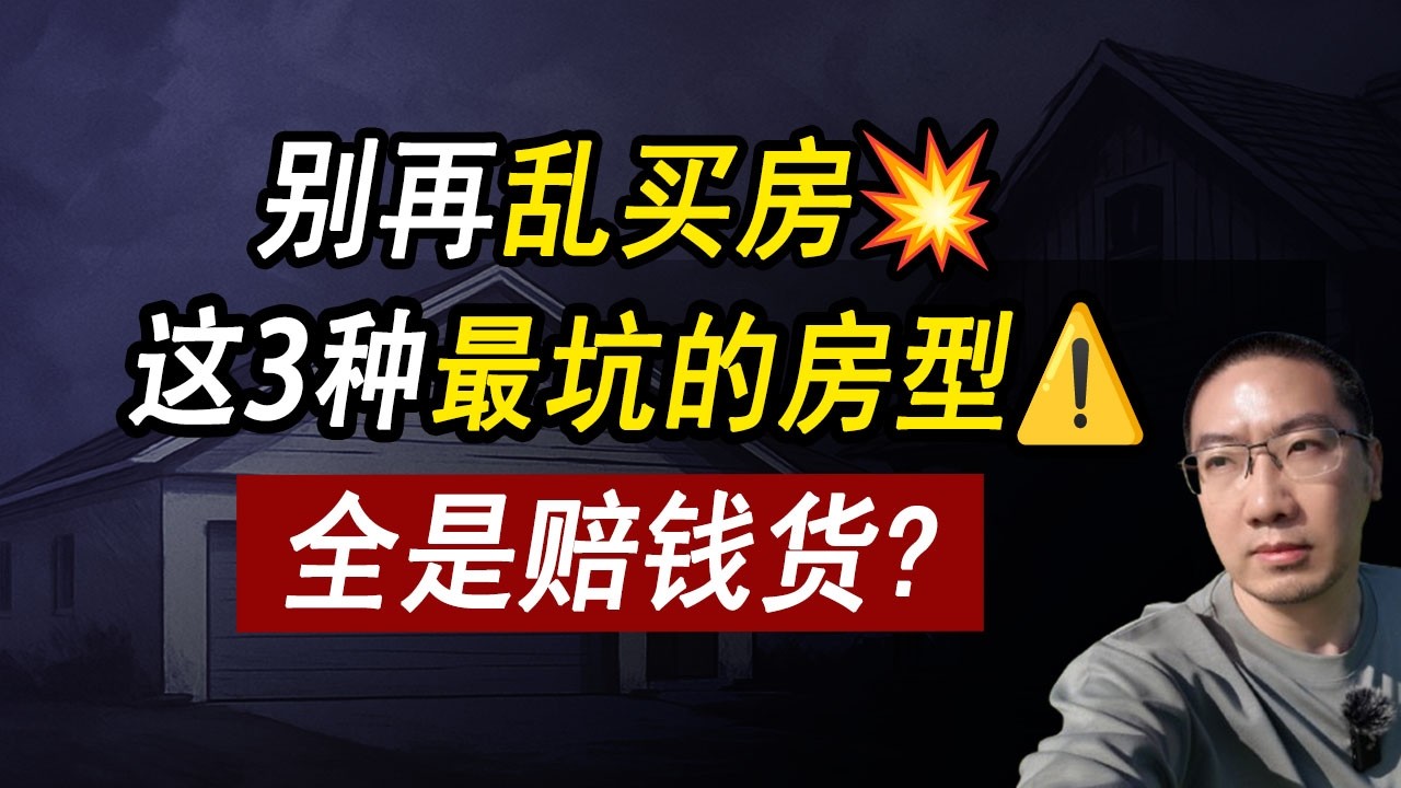 别再乱买房💥这3种房型美国抢疯⚠️你要小心别买赔钱货！贷款利率 | 美国房价 | 美国房产 | 美国买房 | 房价走势 | 加州房产 | 德州房产 | 佛州房产 | 纽约房产 | 李文勍Richard