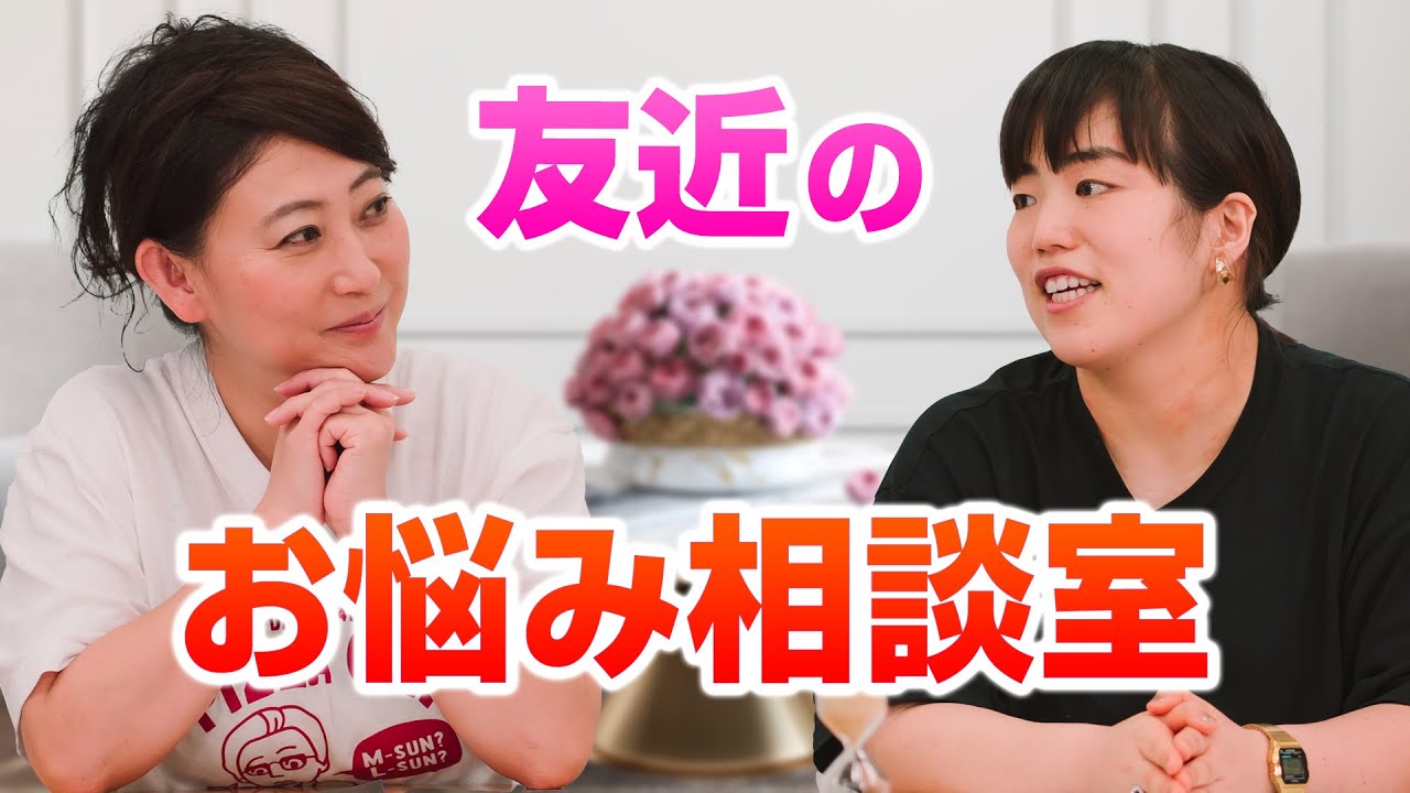 ゆりやんの悩みから友近の緊急お悩み相談室がスタート！｜友近＆ゆりやんの時間