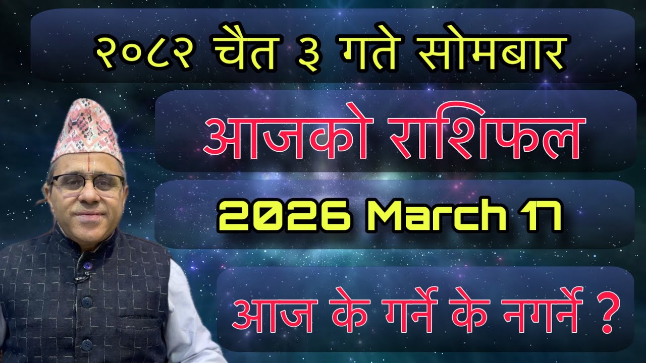 Aajako Rashifal 2082 Chaitra 3 (March 17) Jyotishpath | ज्योतिष्पथ 