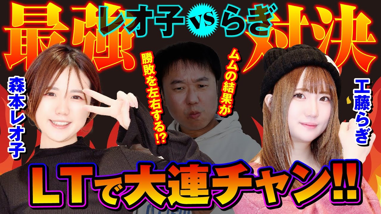 【LT vs LTの戦い】レオ子vsらぎ～どっちかにムム～[漫画パチンカー編集部]