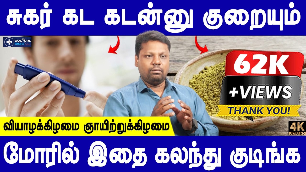 400க்கு மேல் இருக்கும் சுகரும் குறையும் | Sugar control tips | Diabetes remedy | DoctorsNeram