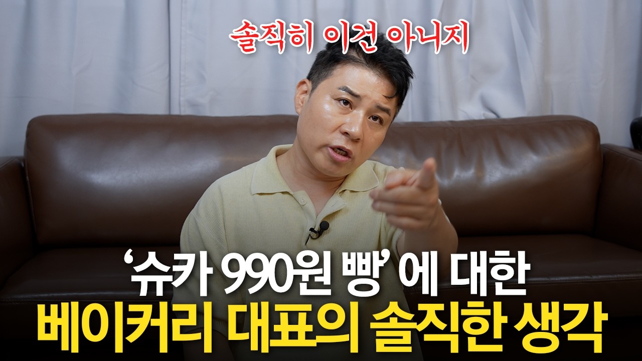빵집 대표가 고백하는 한국 빵이 비싼 이유(feat. 슈카 990원 빵)