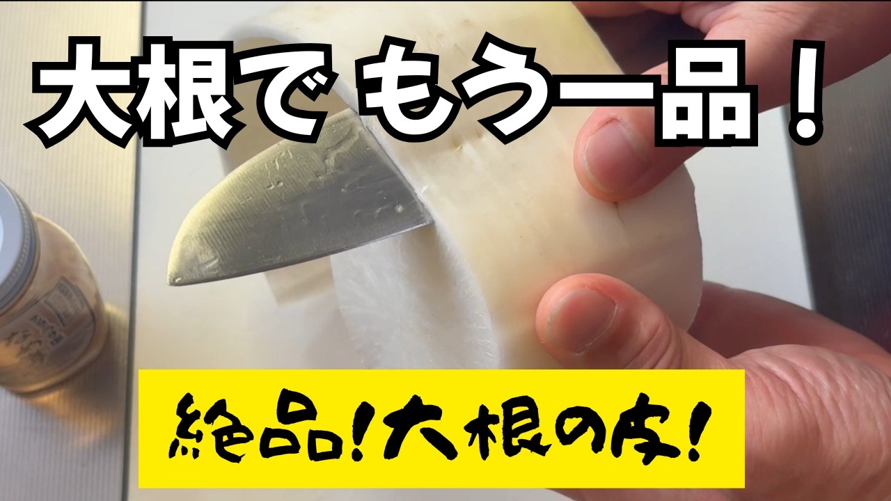 大根でもう一品！【副菜・おつまみ・おやつ】冷蔵庫のある物でパパっと短時間で簡単に作れる美味しい料理！