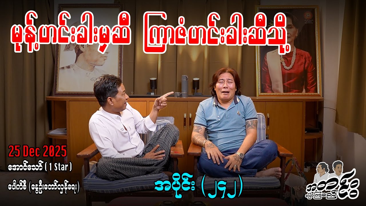 မုန့်ဟင်းခါးမှဆီ ကြာဇံဟင်းခါးဆီသို့ / အပိုင်း(၂၄၂) #အတင်းပြောကြမည် #အောင်သော် #pouksi #revolution