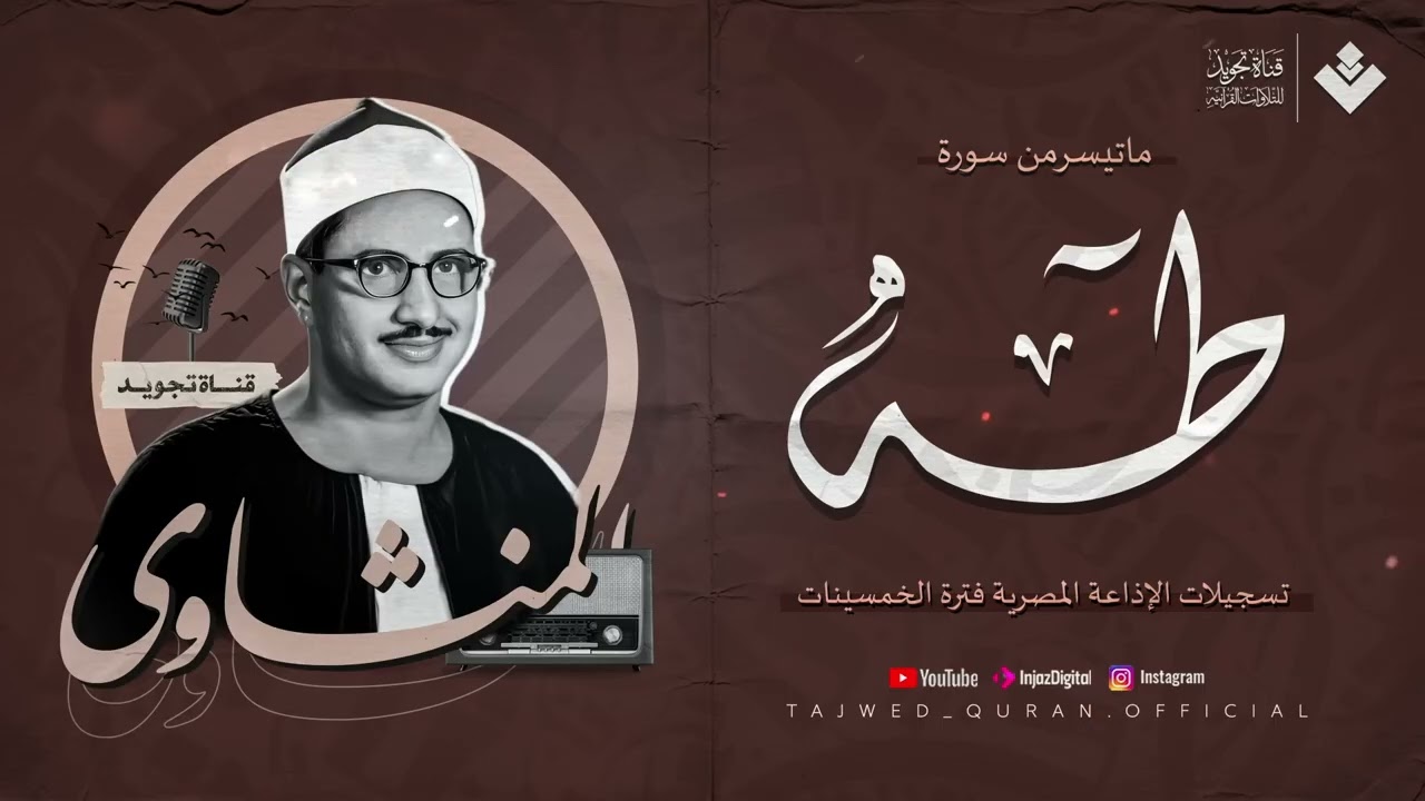 الشيخ المنشاوي يغرد بهدوء رائع يأخذك لعالم من السكينة | من سورة طه | تلاوة إذاعية بجودة عالية ᴴᴰ