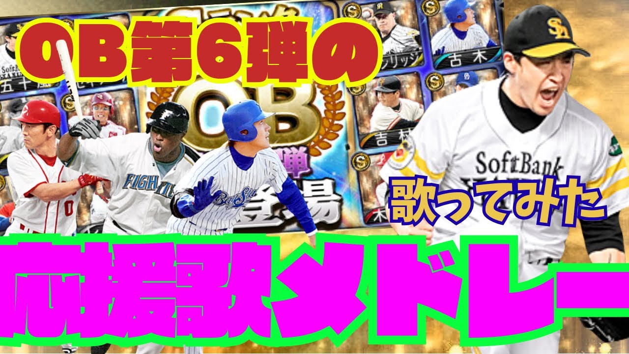 OB第6弾登場選手応援歌メドレー