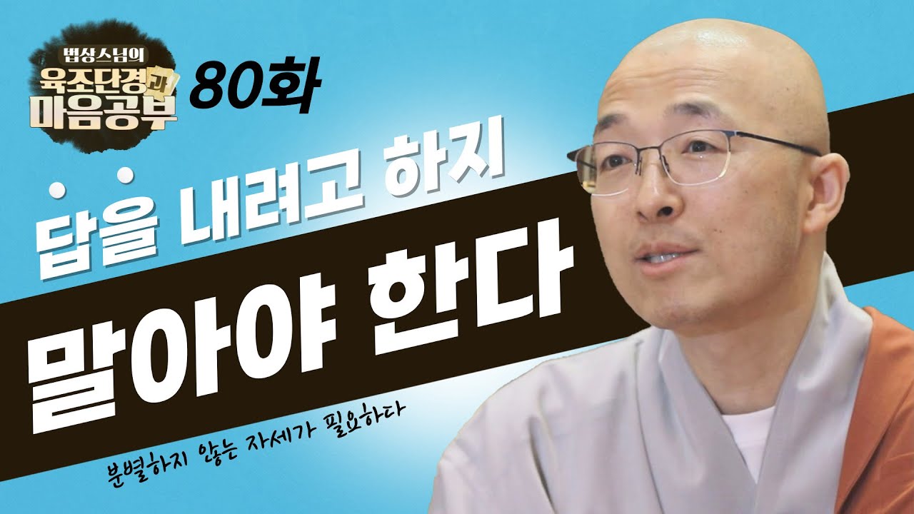 답을 내려 하지 말고 그대로 보아라 - [법상스님의 육조단경과 마음공부 80회]