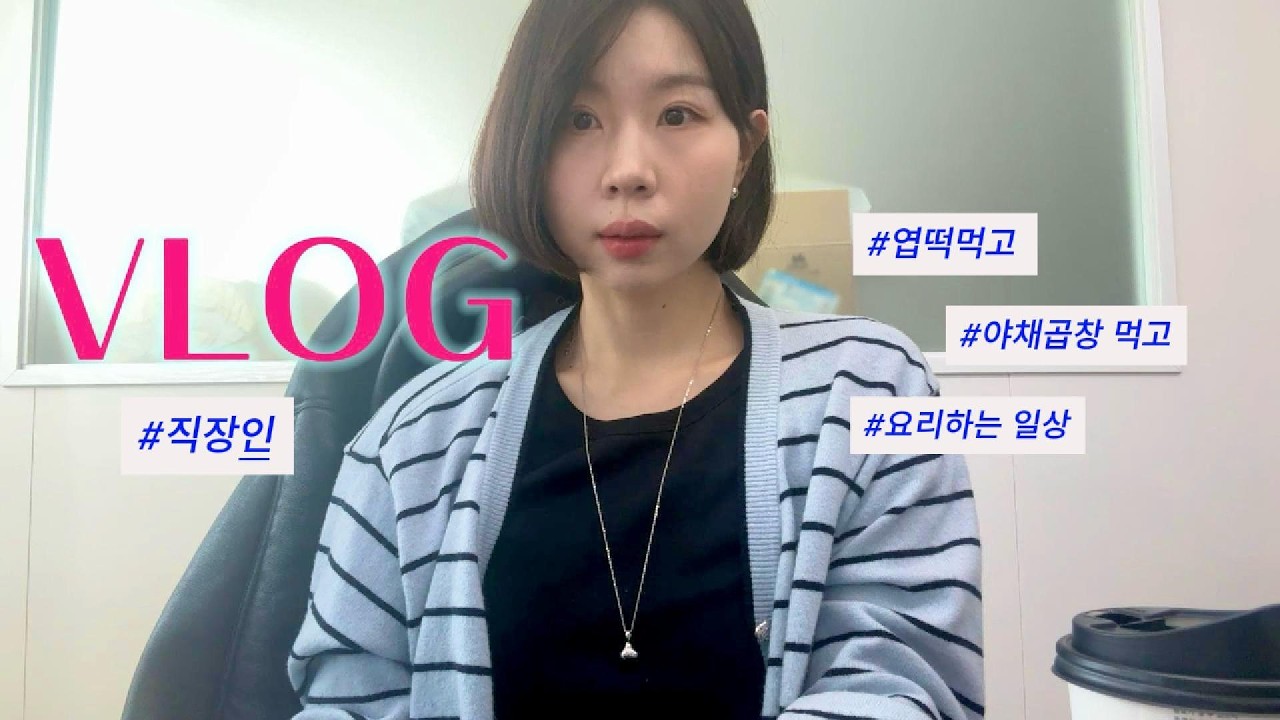 [VLOG] 엽떡먹고.. 야채곱창도 먹고 돼지런한 일상 🐷🍻 | 요리하고 출근하고 바쁘다 바빠 현대사회 | 울타리곱창 | 치맥 | 직장인 | 먹방