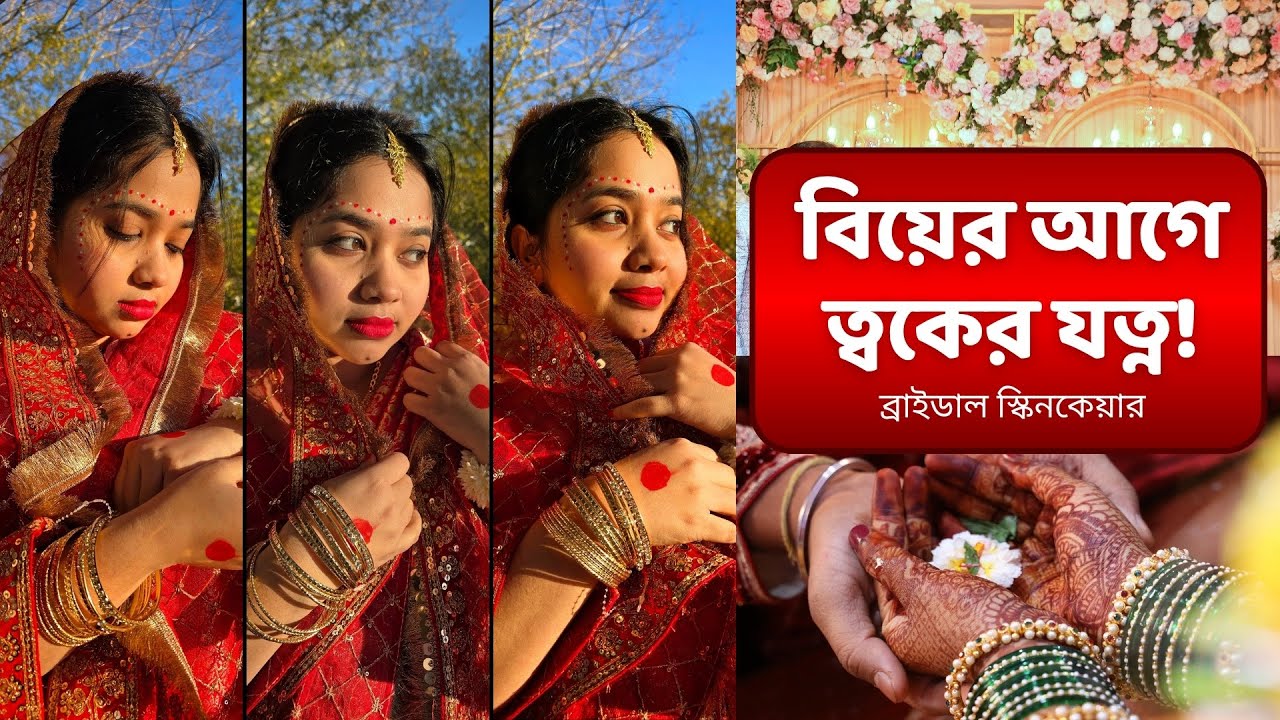 👰 বিয়ের আগে স্কিনকেয়ার করার সঠিক উপায়! Bridal Skincare