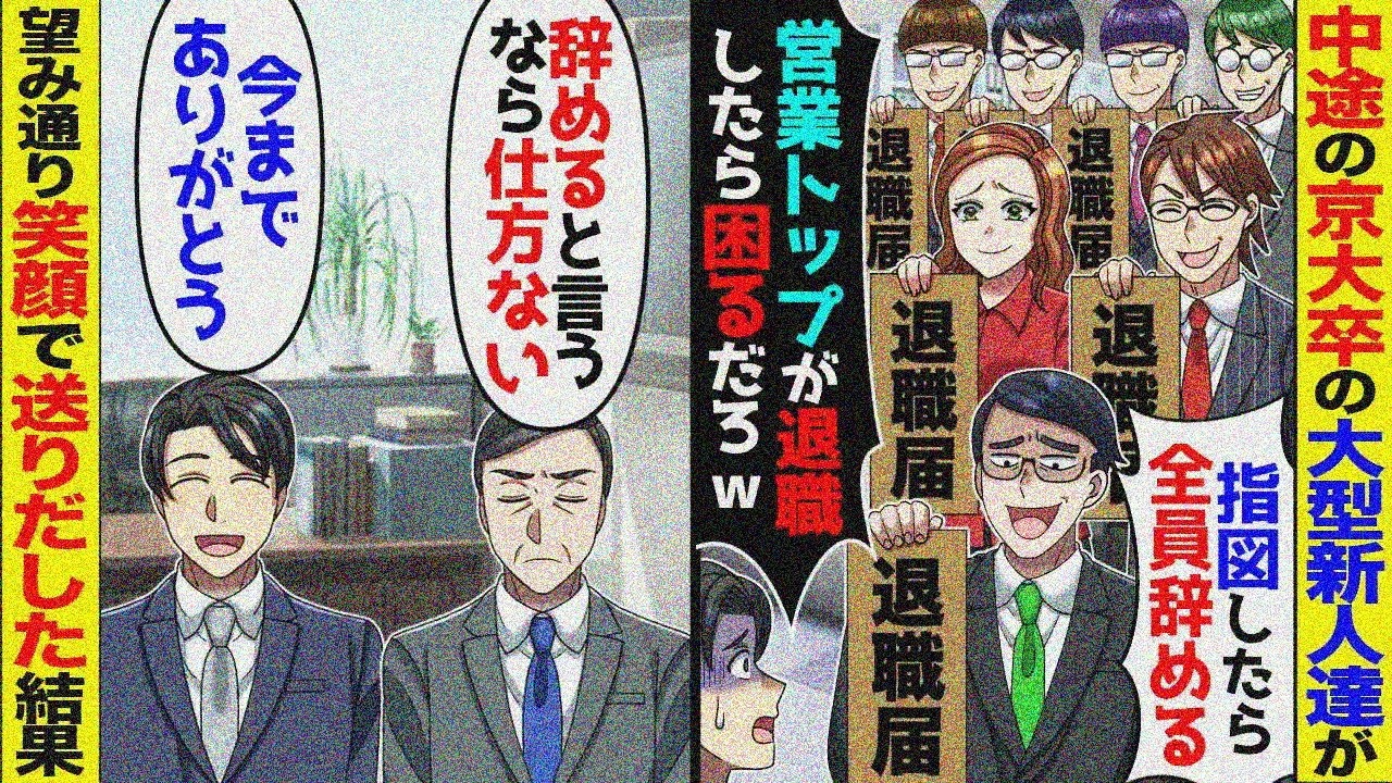 退職届で脅す京大卒大型新人「給料5倍！トップ営業辞めたら困るよね？」→社長「全員受理」え？【スカッと】【アニメ】