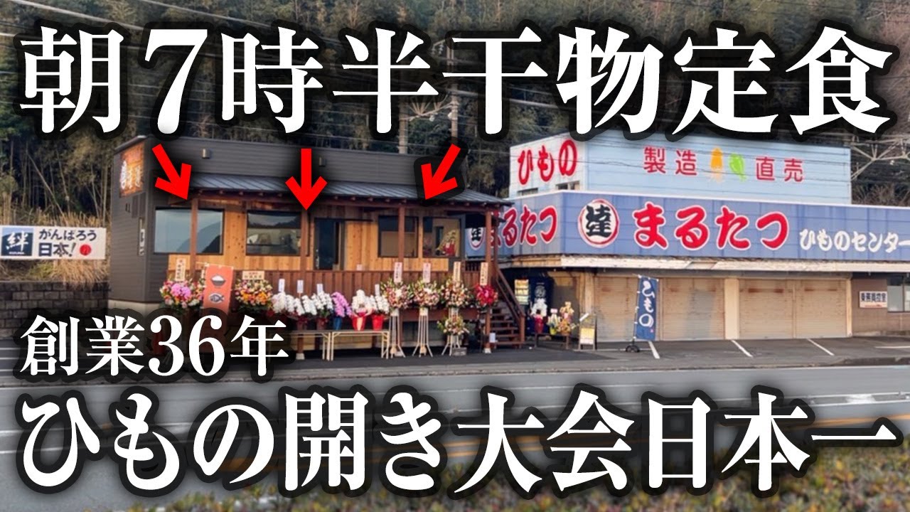 ひもの開き日本一が始めた定食屋、ひもの食堂海辺！朝7時半から出来立ての干物を食べれるお店をOPENしました。【まるたつひものセンター直営】