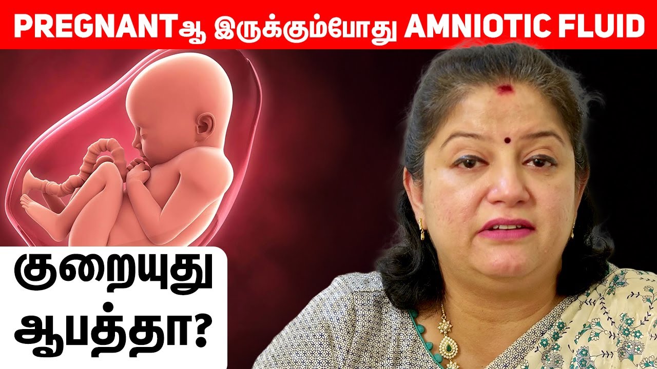 Pregnantஆ இருக்கும்போது Amniotic Fluid குறையுது... ஆபத்தா? | DR Abinaya
