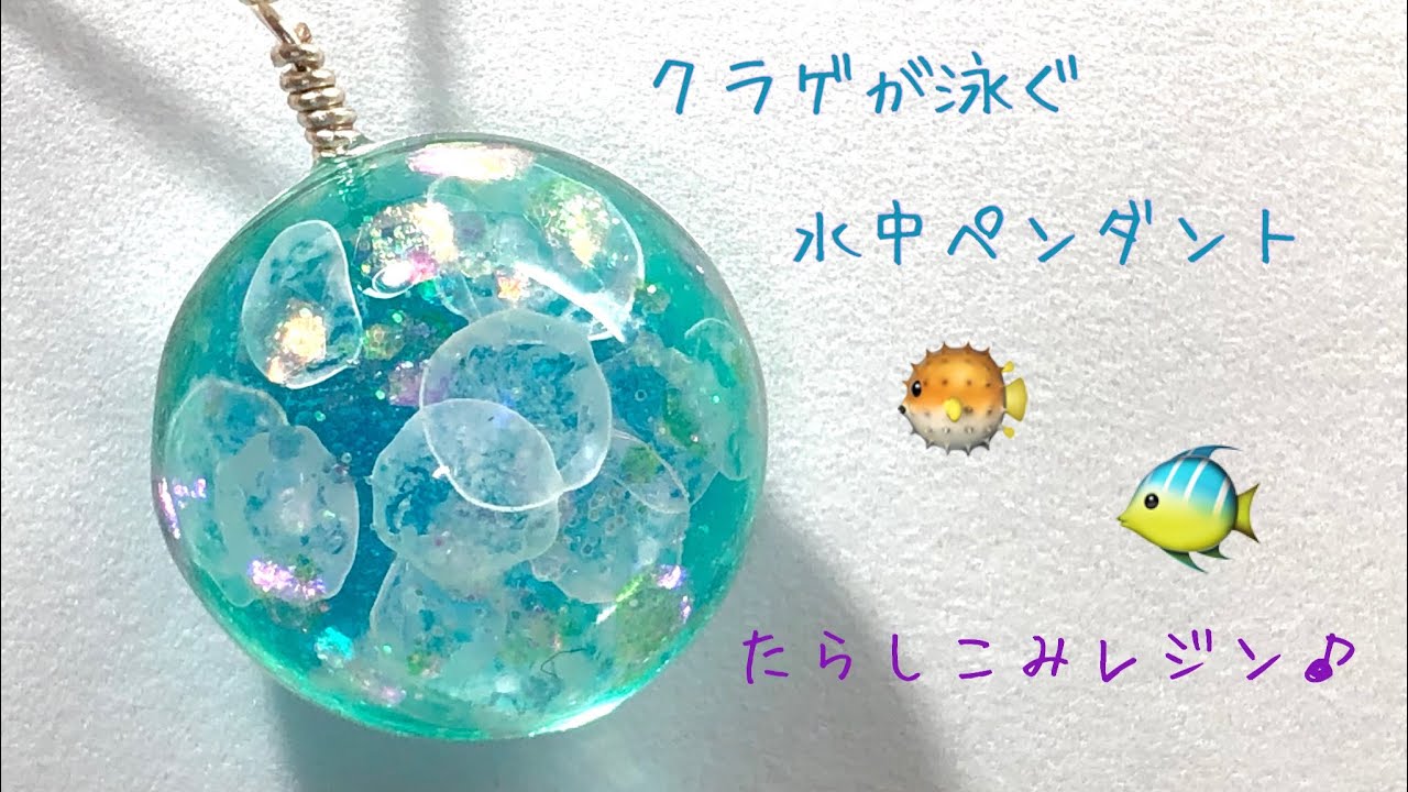 【UVレジン】たらしこみクラゲが泳ぐ♪水中ペンダントを作りました☆彡
