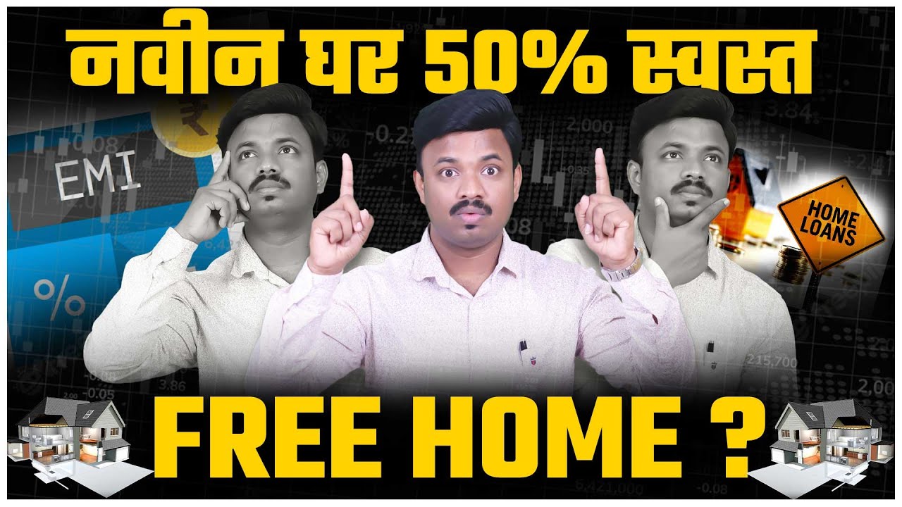 प्रत्येकाला घर 50% स्वस्त मिळणार?  How to Buy House | Sanket Awate