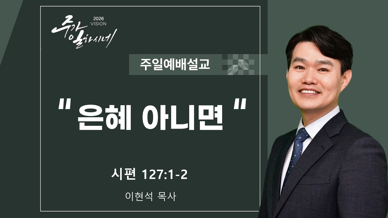 2026 2 8 주일 설교 l 이현석 목사