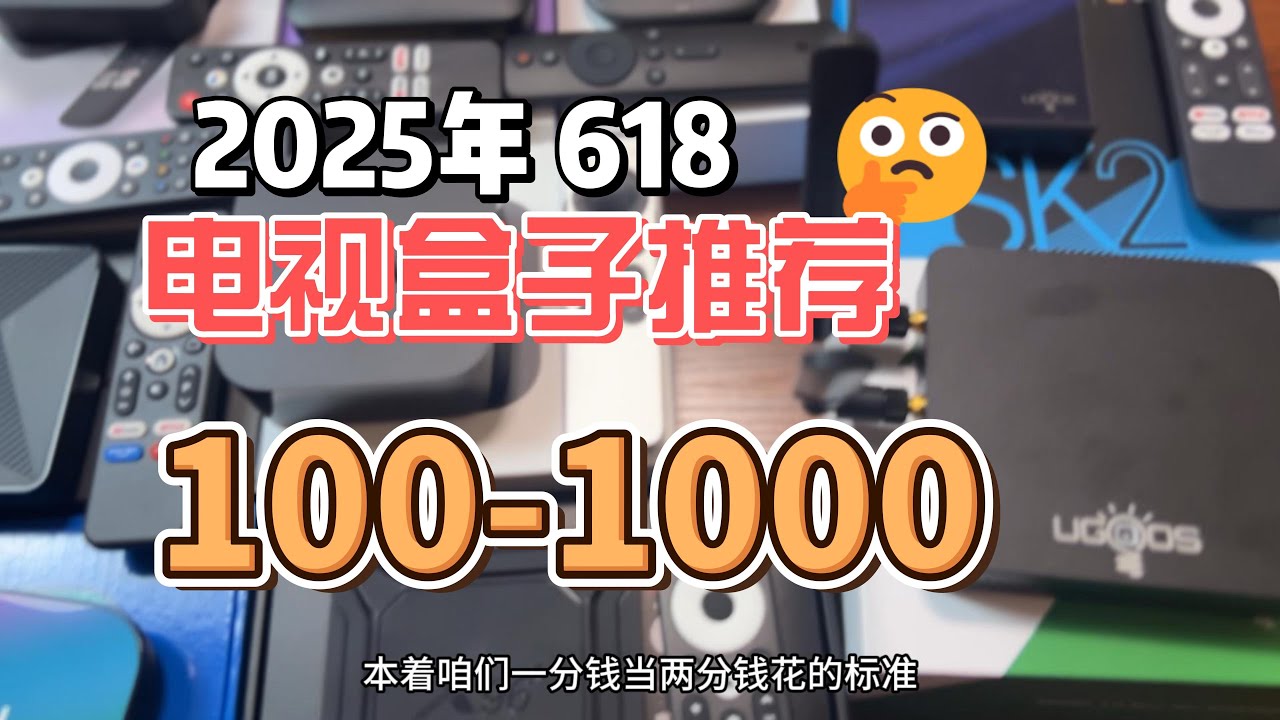 2025年618|电视盒子播放器推荐100-1000元
