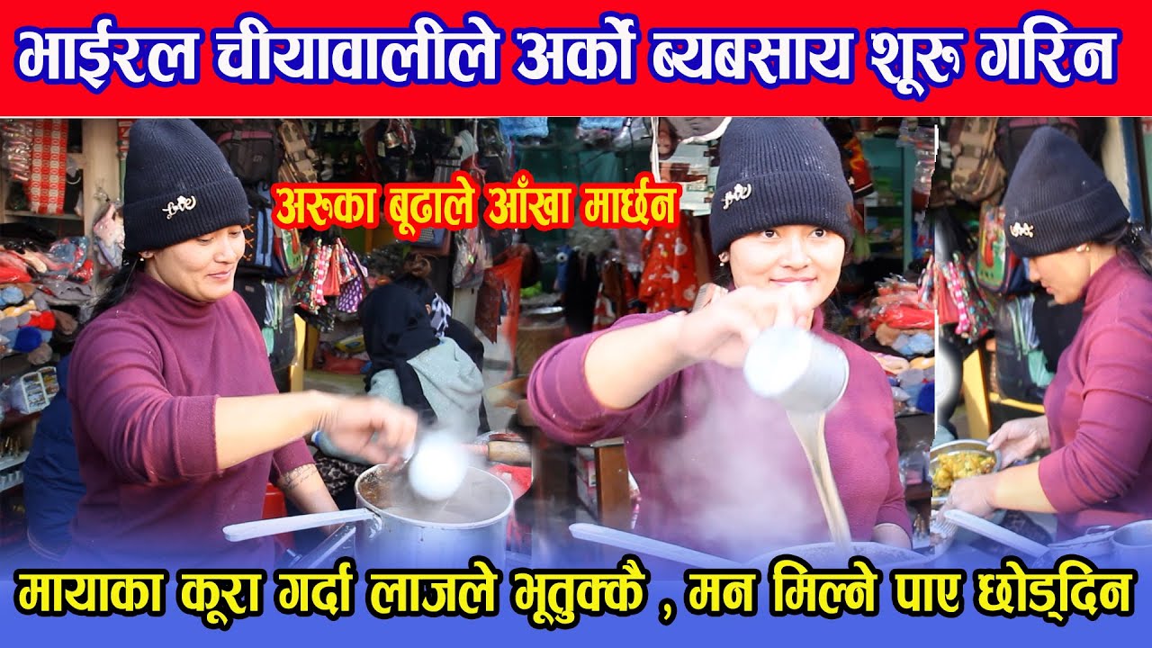 Shristi Tamang भाइरल चियावाली को नयाँ चमत्कार भर्खरै यष्स्तामे ब्यबसाय शूरु गरिन  Viral Chiyawali