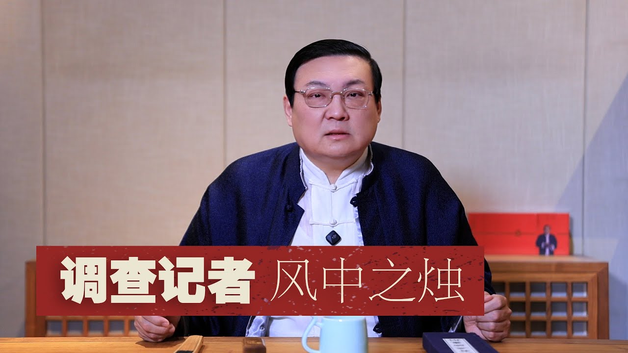 老梁：调查记者 风中之烛