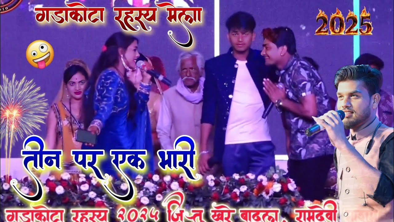 गड़ाकोटा मेला रहस्य 🤣 तीन पर एक भारी | धुँवाधार जबाबी मुकाबला | Ramdevi Mashoom, राकेश शिवम् केसराज