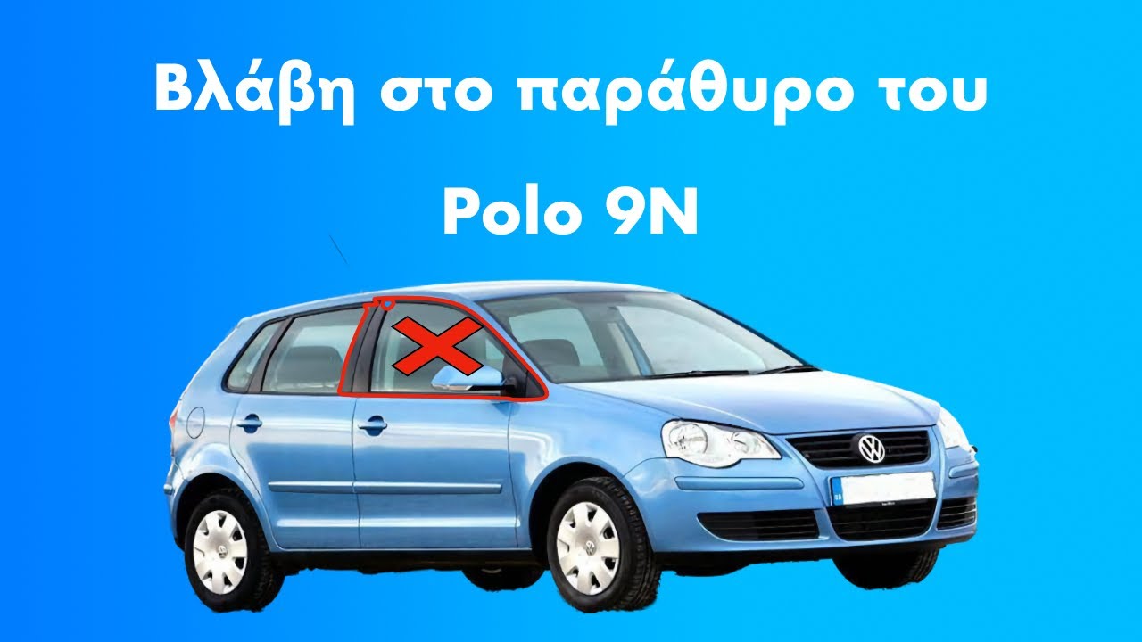 #Podcast Επεισόδιο #39 | Polo 9N - Βλάβη στο παράθυρο του συνοδηγού