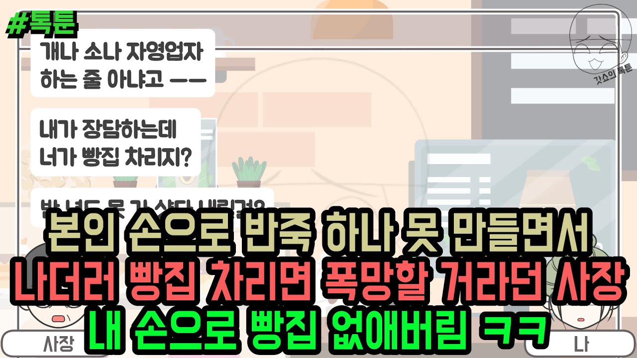 톡툰] 본인 손으로 반죽 하나 못 만들면서 나더러 빵집 차리면 폭망할 거라던 사장 내 손으로 빵집 없애버림 ㅋㅋ | 갓쇼의톡툰