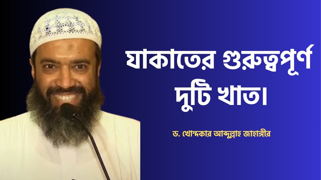 যাকাতের গুরুত্বপূর্ণ দুটি খাত। ড. আব্দুল্লাহ জাহাঙ্গীর